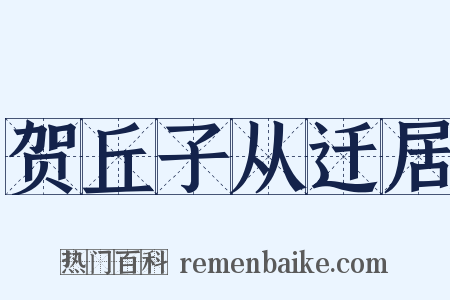 贺丘子从迁居是什么意思的图片